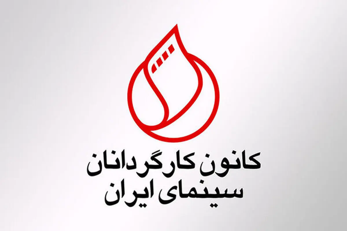 واکنش تندِ کانون کارگردانان به بازبینی مجدد فیلم‌های دارای پروانه نمایش: نیاز به این همه هیجان افراطی نیست