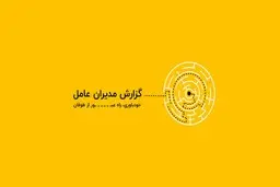 کلاف سردرگم اقتصاد ایران در یک قاب | سخنرانی دکتر فرهاد نیلی
