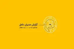کلاف سردرگم اقتصاد ایران در یک قاب | سخنرانی دکتر فرهاد نیلی