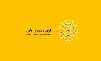 کلاف سردرگم اقتصاد ایران در یک قاب | سخنرانی دکتر فرهاد نیلی