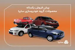  آغاز طرح پیش‌فروش یکساله خودروسازی سایپا از امروز
