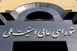 بیانیه مهم دبیرخانه شورای عالی امنیت ملی | بانک اهداف صهیونیستها روی میز نیروهای مسلح