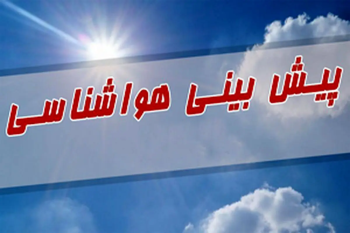 آخرین وضعیت آب و هوای کشور | وزش باد شدید و گردوخاک در برخی استان‌ها | کدام شهرها آلودگی هوا می شود؟