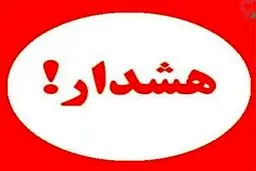 هشدار به یزدی ها |  سفرهای غیر ضروری در مناطقی که احتمال بارش و سیلاب است ممنوع!