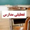 آخرین وضعیت تعطیلی مدارس شنبه ۱۱ مهر | خبر مهم برای دانش‌آموزان تهرانی