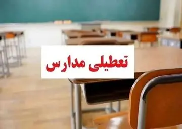 آخرین وضعیت تعطیلی مدارس شنبه ۱۱ مهر | خبر مهم برای دانش‌آموزان تهرانی