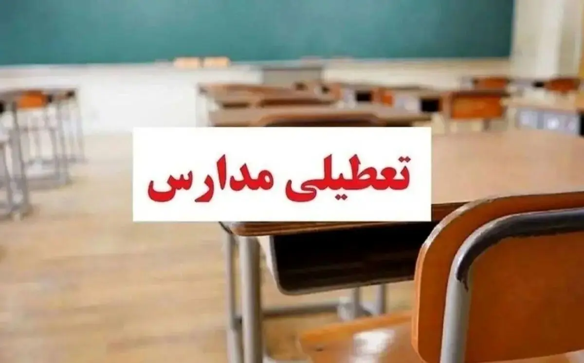وضعیت تعطیلی مدارس فردا | تهران فردا تعطیل است ؟