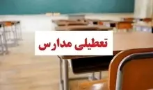 مدارس این استان فردا تعطیل شد | فردا کدام استان ها مدارس غیر حضوری است ؟