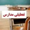 مدارس استان تهران فردا سه شنبه تعطیل شد