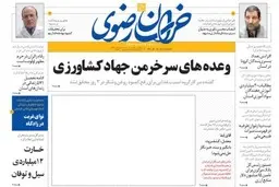 اقدام اعتراضی روزنامه خراسان؛ صفحه اول بدون عکس چاپ شد