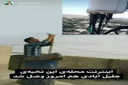 
آذری جهرمی  |  اینترنت محله نخبه جلیل آبادی امروز وصل شد
