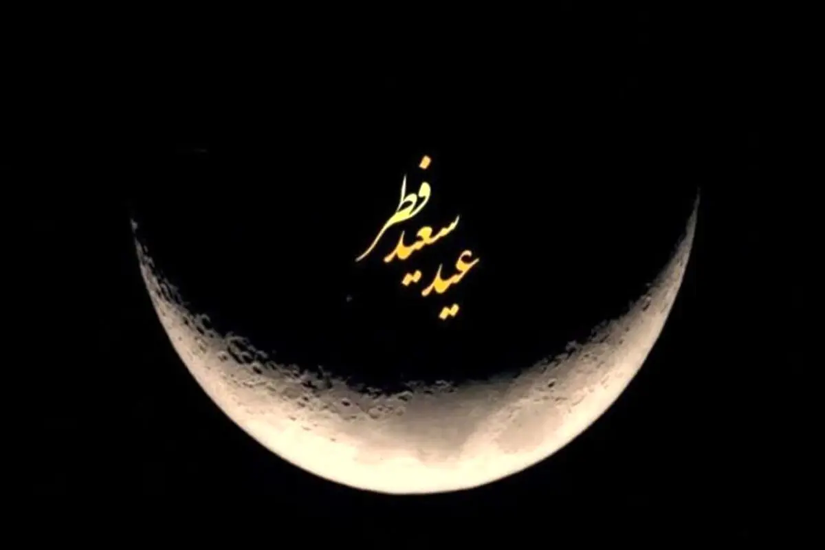 هلال ماه شوال رؤیت شد | فردا دوشنبه ۱۱ فروردین عید سعید فطر است