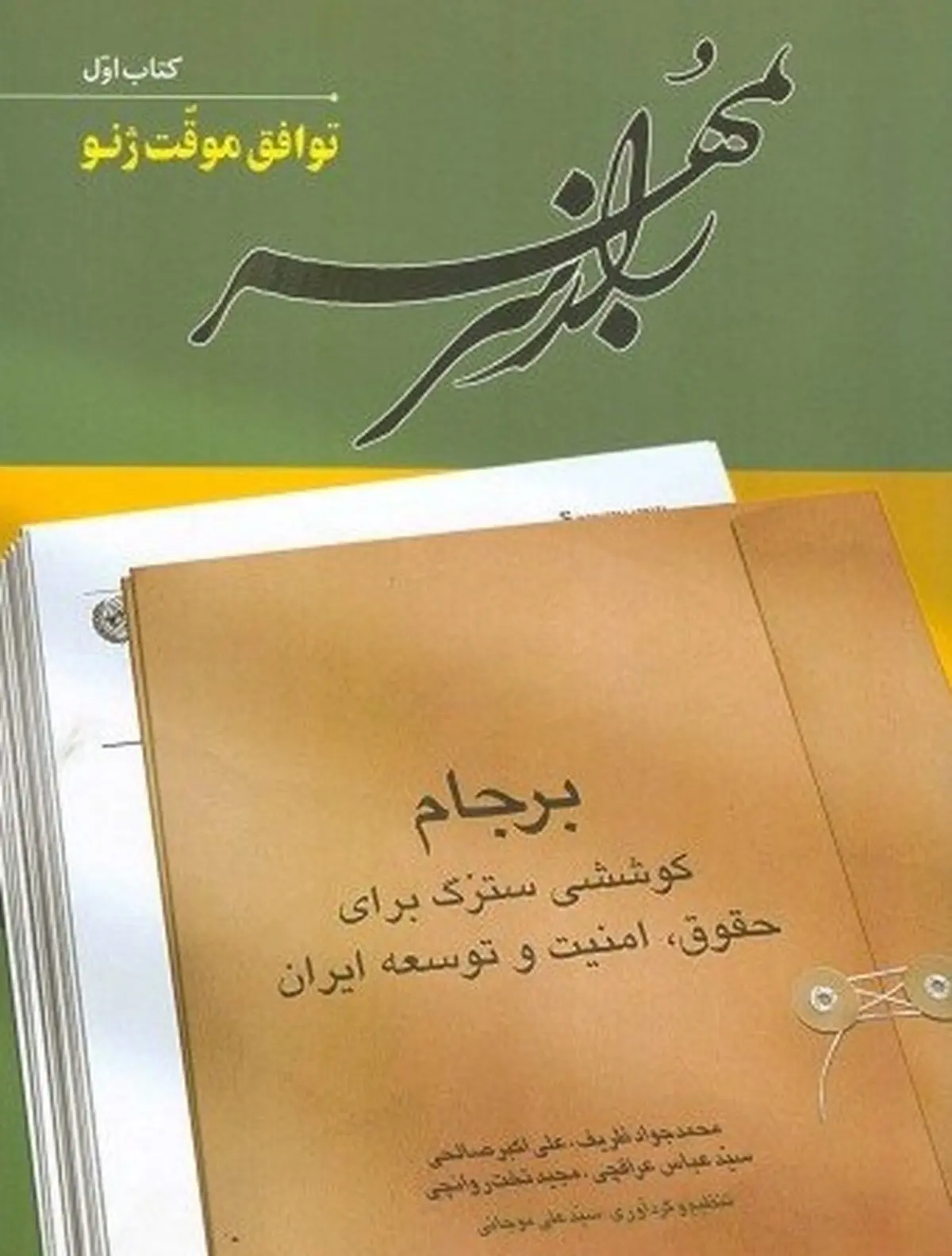 
مجموعه ۶ جلدی کتاب «راز سر به مهر»  منتشر شد