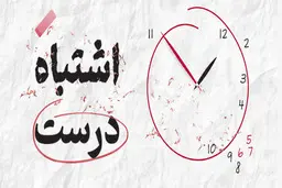 معرفی کتاب اشتباه درست | علم شکست و هنر آموختن از آن