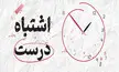 معرفی کتاب اشتباه درست | علم شکست و هنر آموختن از آن