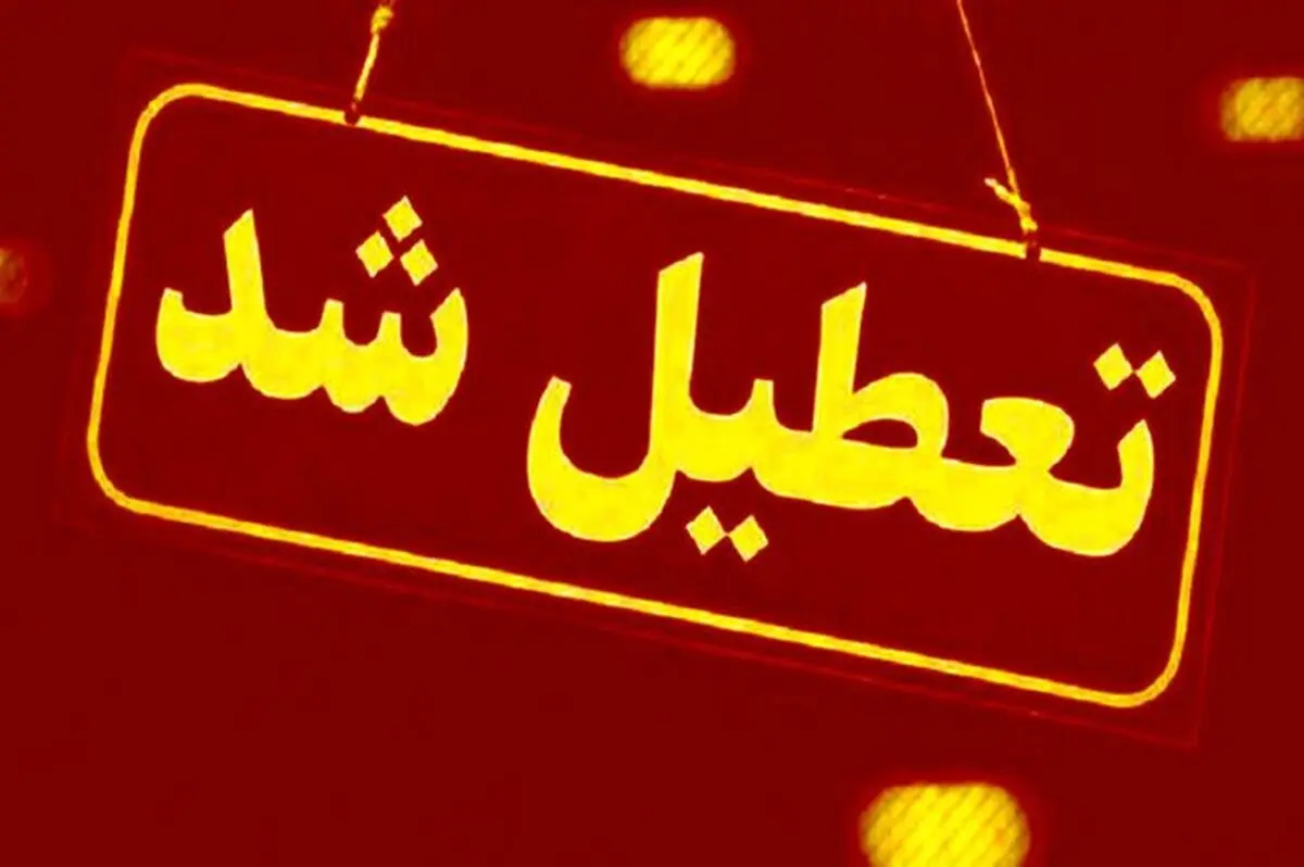 جزئیات تعطیلی امروز سه‌شنبه ۳۰ دی
