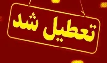 جزئیات تعطیلی امروز سه‌شنبه ۳۰ دی