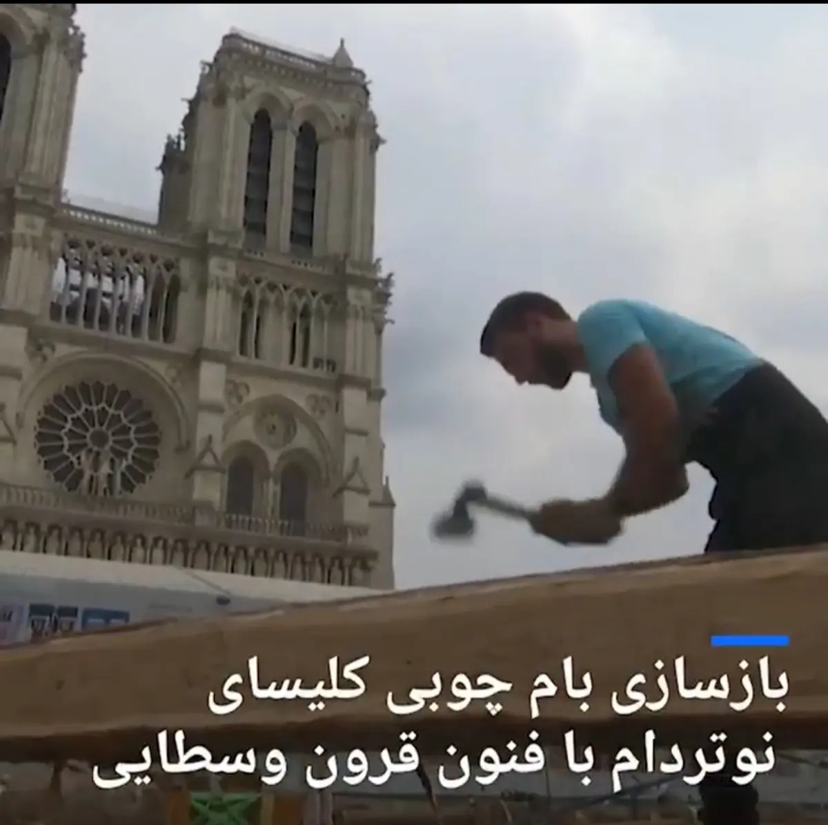 بازسازی بام چوبی کلیسای نوتردام با فنون قرون وسطایی+ ویدئو