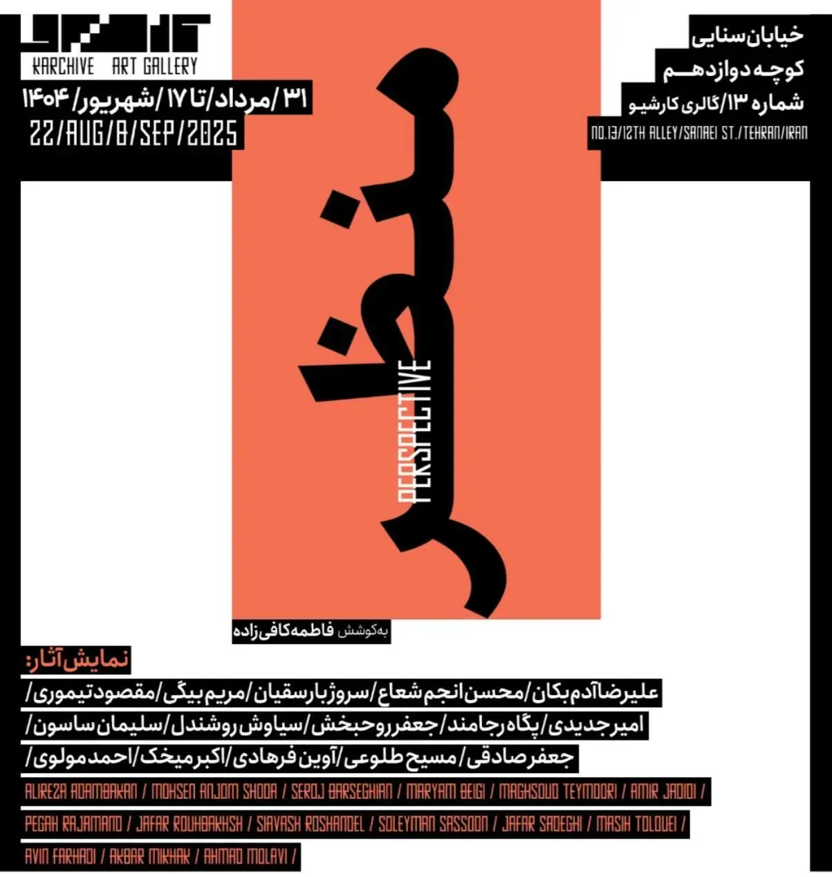 نمایشگاه گروهی «منظر» در گالری کارشیو برپا می‌شود