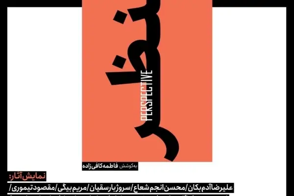 نمایشگاه گروهی «منظر» در گالری کارشیو برپا می‌شود