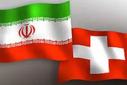 سفارت سوئیس در تهران: سازوکار مالی برای ارسال اقلام بشردوستانه به ایران اجرایی می‌شود 