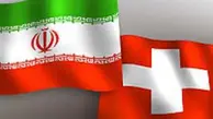 سفارت سوئیس در تهران: سازوکار مالی برای ارسال اقلام بشردوستانه به ایران اجرایی می‌شود 