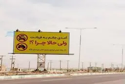 ورودی شهر اردکان یزد و تابلوی شورای‌شهر برای مسافران در روزهای کرونا