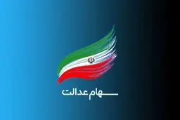 نحوه واگذاری سهام عدالت جدید اعلام شد | افراد تحت پوشش و میزان و سهام شرکت‌ها +جزییات مهم 
