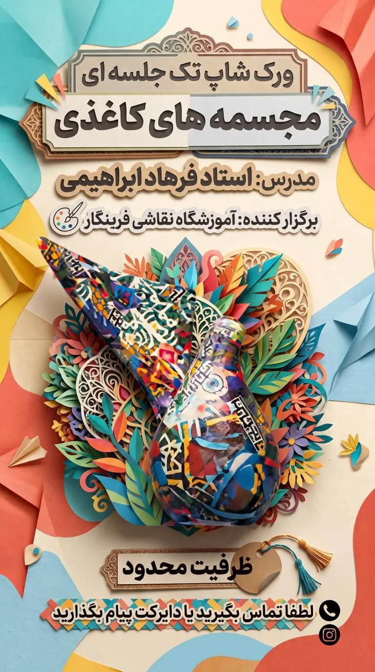 آموزشگاه نقاشی فرینِگار برگزار میکند | ورکشاپ تک جلسه ای مجسمه های کاغذی با تدریس استاد فرهاد ابراهیمی 