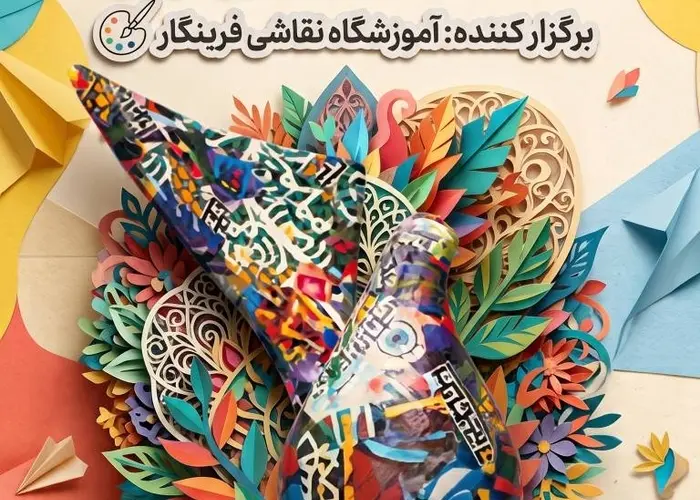 آموزشگاه نقاشی فرینِگار برگزار میکند | ورکشاپ تک جلسه ای مجسمه های کاغذی با تدریس استاد فرهاد ابراهیمی 
