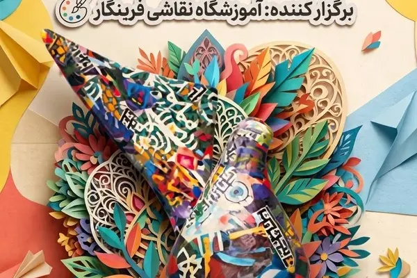آموزشگاه نقاشی فرینِگار برگزار میکند | ورکشاپ تک جلسه ای مجسمه های کاغذی با تدریس استاد فرهاد ابراهیمی 