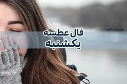 فال عطسه | فال عطسه امروز ۲ بهمن ماه | اگر در این ساعات عطسه کردید منتظر یک خبر خوش باشید