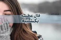 فال عطسه ۲۵  دی ماه 1401| امروز چه ساعتی عطسه کردی؟