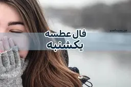 فال عطسه ۱۸ دی ماه ۱۴۰۱ | شما چه ساعتی عطسه کردید