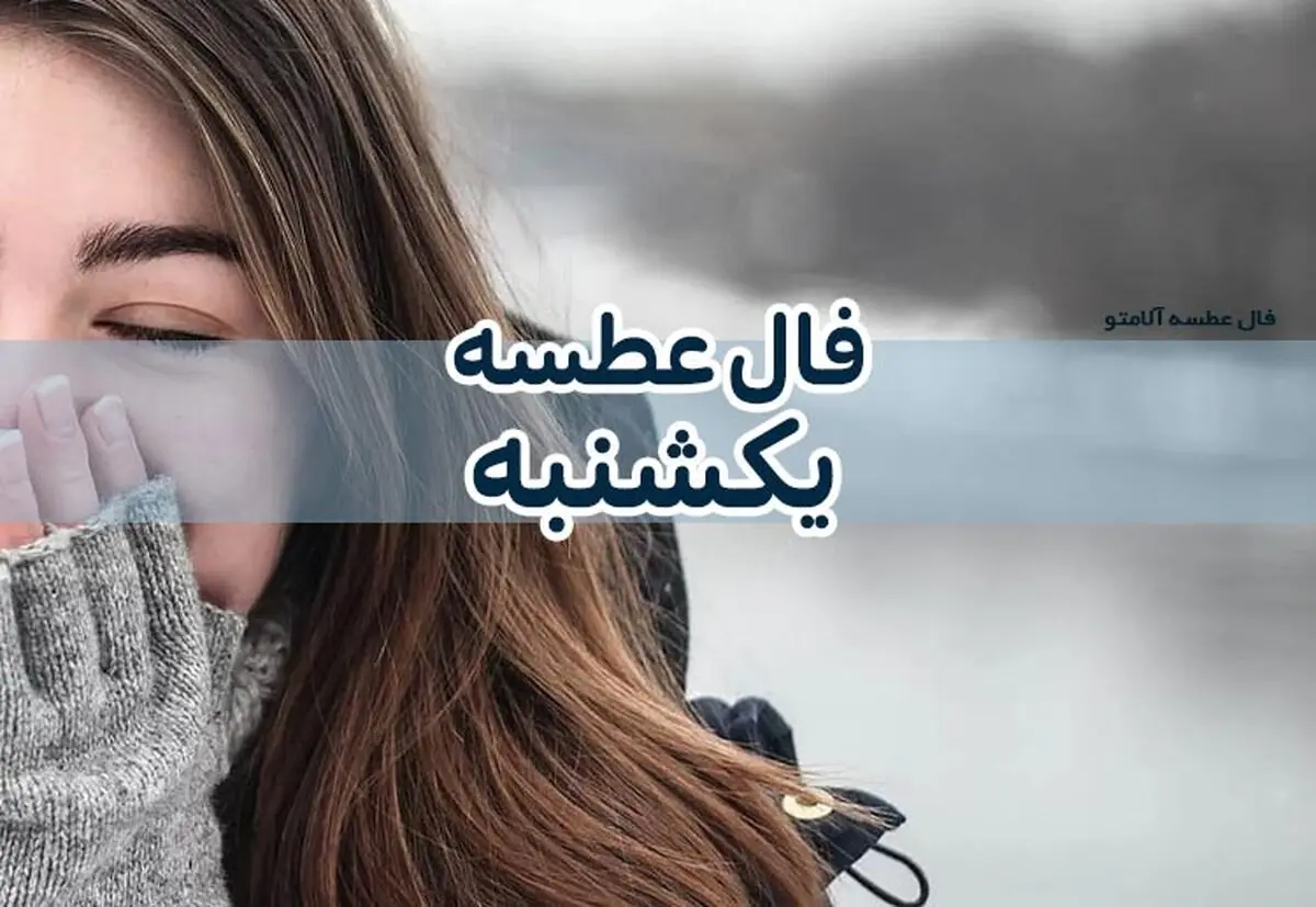 فال عطسه ۲۵  دی ماه 1401| امروز چه ساعتی عطسه کردی؟