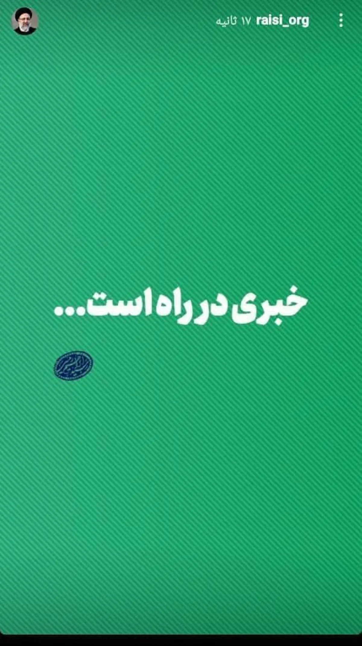 تصویر معنادار صفحه رسمی رئیسی