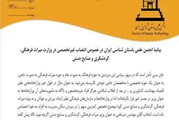 بیانیۀ انجمن علمی باستان شناسی ایران در خصوص انتصاب غیرتخصصی در وزارت میراث فرهنگی، گردشگری و صنایع دستی