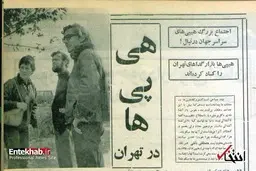 فلسفه هجوم هیپی‌هابه تهران
