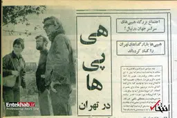 فلسفه هجوم هیپی‌هابه تهران
