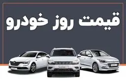 قیمت خودرو در بازار ۲۲ فروردین ۱۴۰۲ اعلام شد