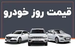 قیمت خودرو در بازار ۲۲ فروردین ۱۴۰۲ اعلام شد