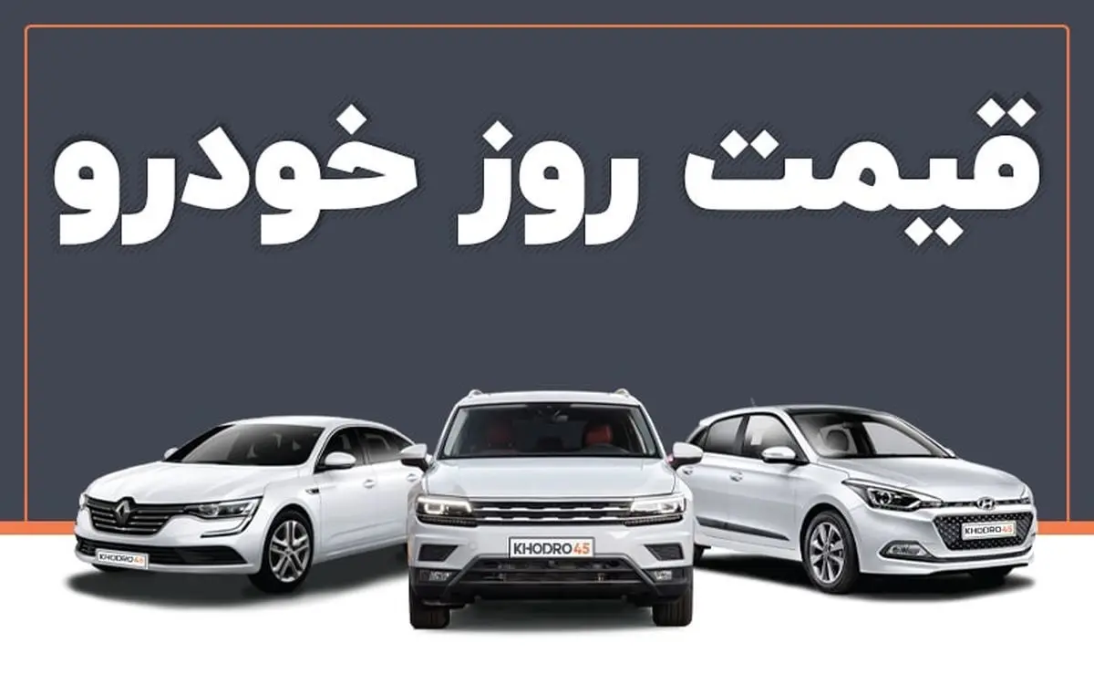 قیمت خودرو در بازار ۲۲ فروردین ۱۴۰۲ اعلام شد