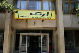 کارخانه ارج دوباره مهیای کار شد| ناگفته هایی مهم از کارخانه ارج