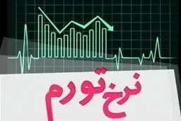 
مرکز آمار |  نرخ تورم ۲۶ درصد شد
