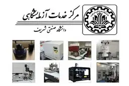 
تمدید گواهینامه تایید صلاحیت مرکز خدمات آزمایشگاهی دانشگاه شریف
