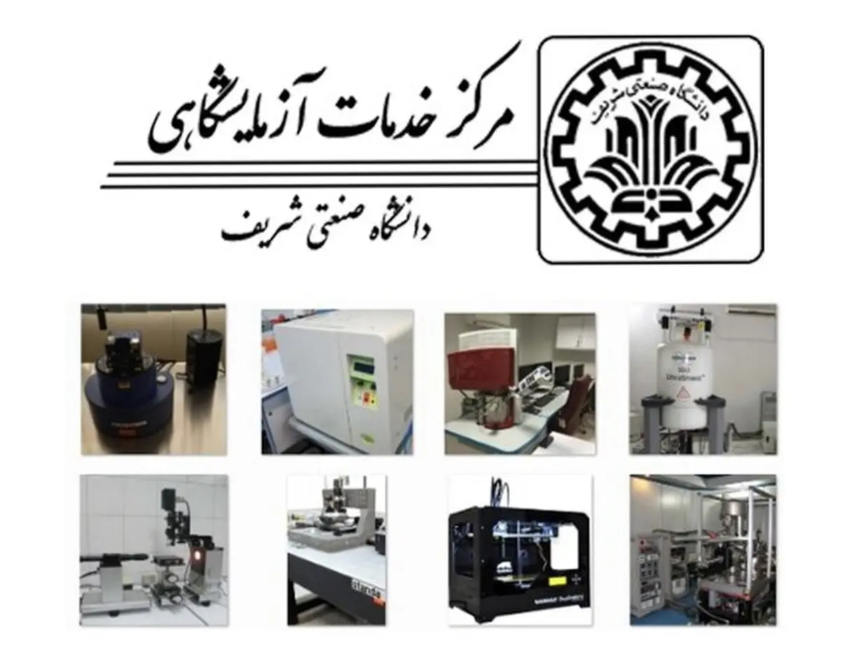 
تمدید گواهینامه تایید صلاحیت مرکز خدمات آزمایشگاهی دانشگاه شریف
