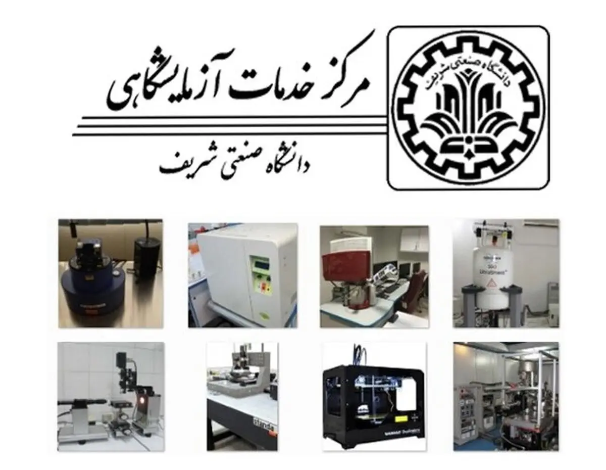 
تمدید گواهینامه تایید صلاحیت مرکز خدمات آزمایشگاهی دانشگاه شریف

