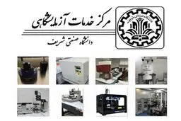 
تمدید گواهینامه تایید صلاحیت مرکز خدمات آزمایشگاهی دانشگاه شریف
