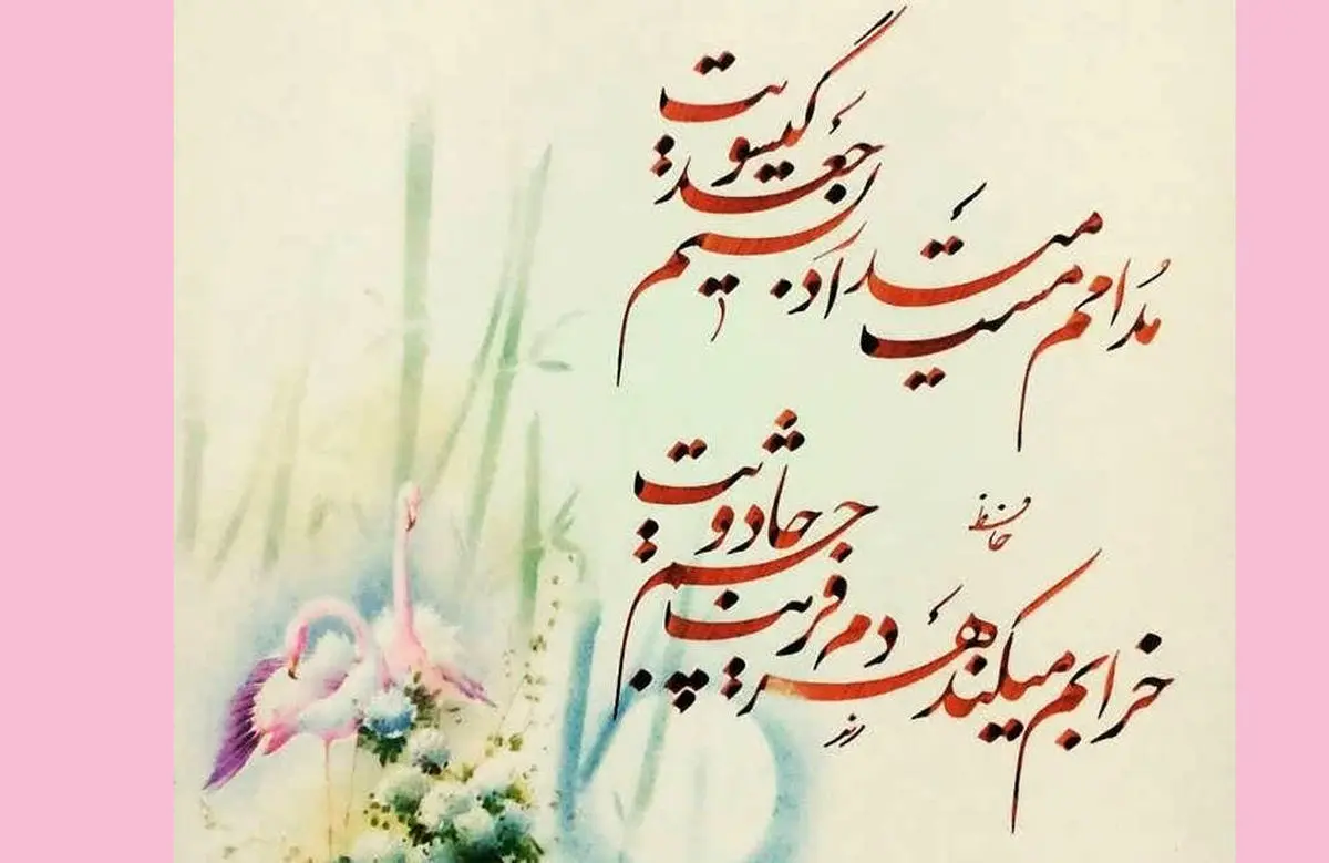 فال حافظ امروز  | 12 بهمن ماه با تفسیر دقیق + ویدئو
