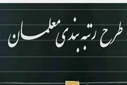 خبر خوش وجدید  برای معلمان درباره لایحه رتبه‌بندی فرهنگیان